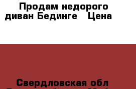 Продам недорого  диван Бединге › Цена ­ 2 000 - Свердловская обл., Екатеринбург г. Мебель, интерьер » Диваны и кресла   . Свердловская обл.